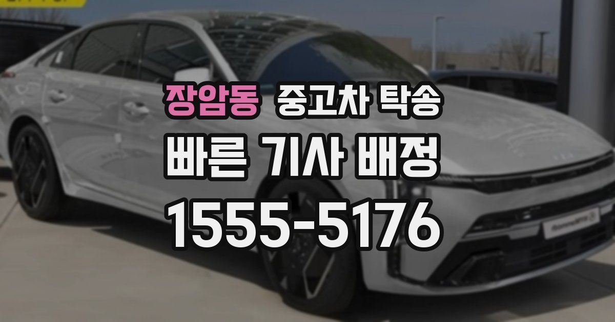 장암동 중고차 탁송