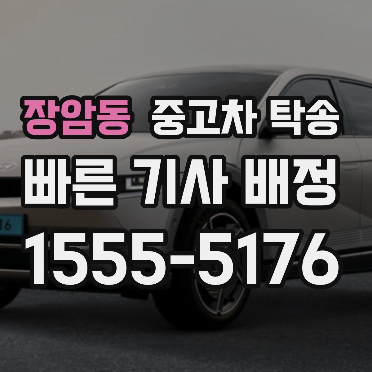 장암동 중고차 탁송