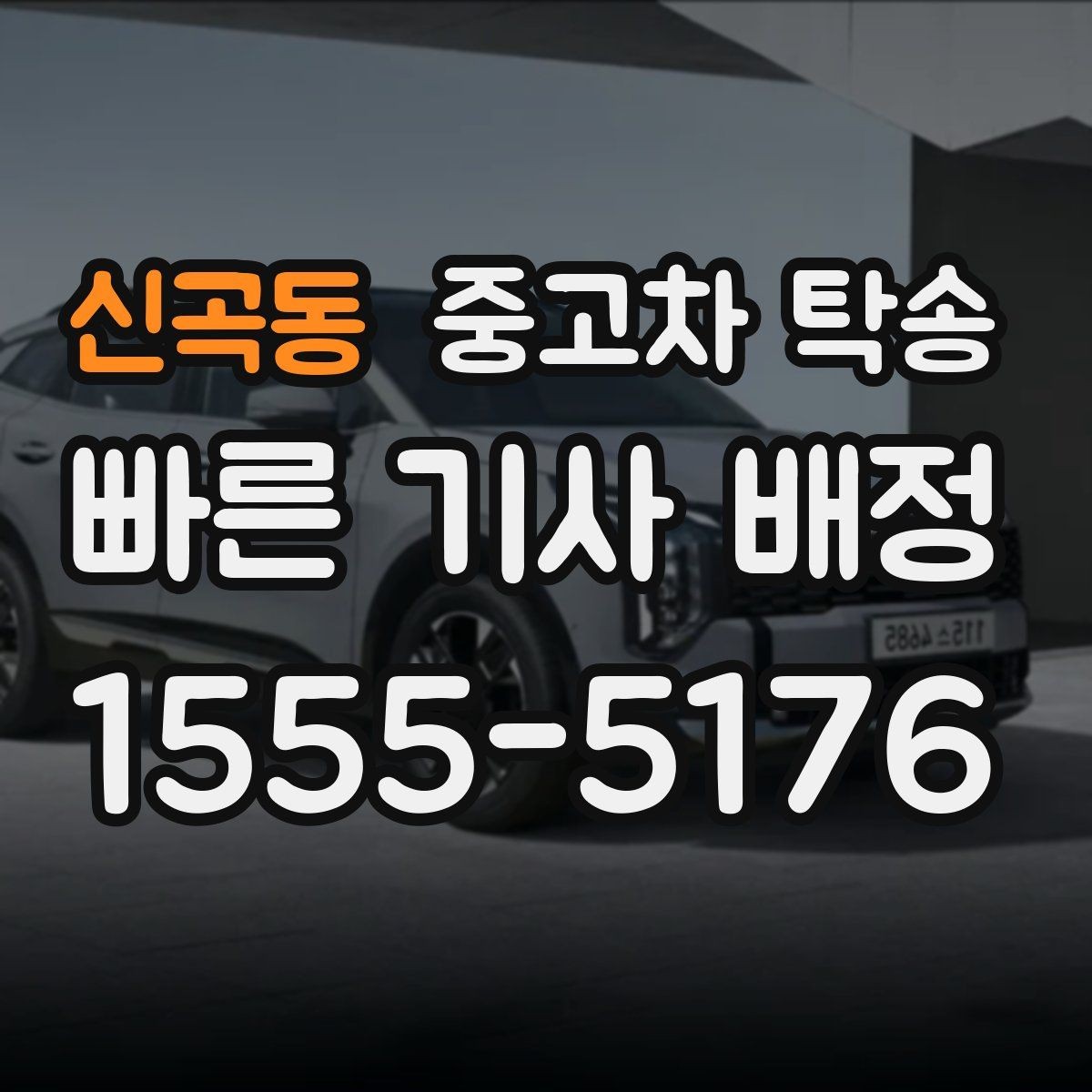 신곡동 중고차 탁송 서비스가 필요한 대표적인 상황