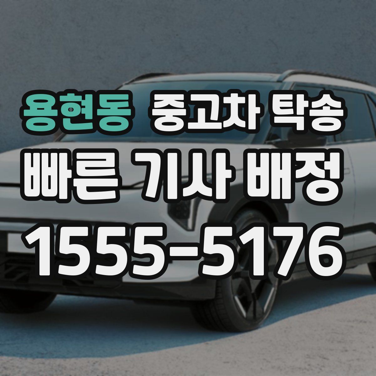 용현동 중고차 탁송