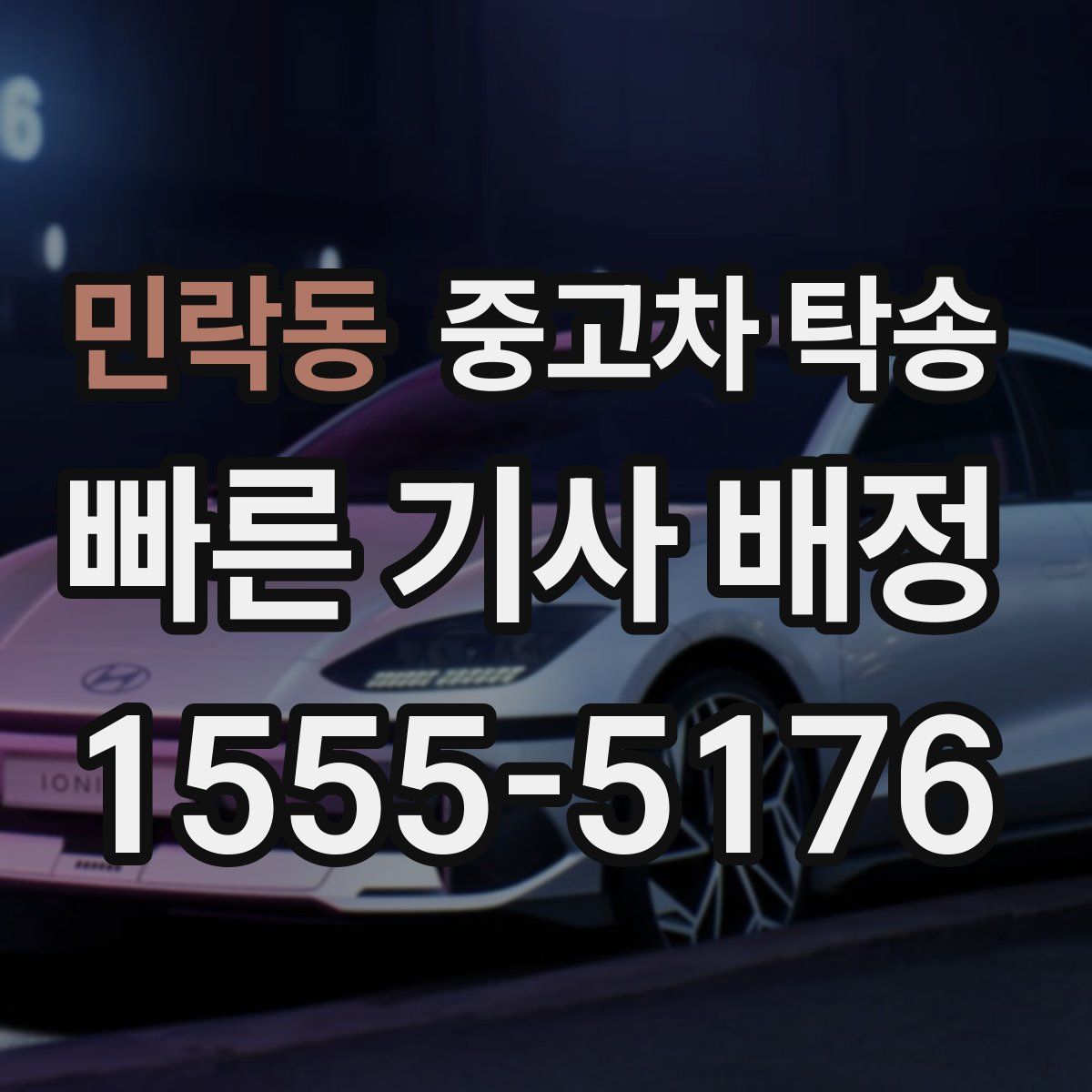 민락동 중고차 탁송