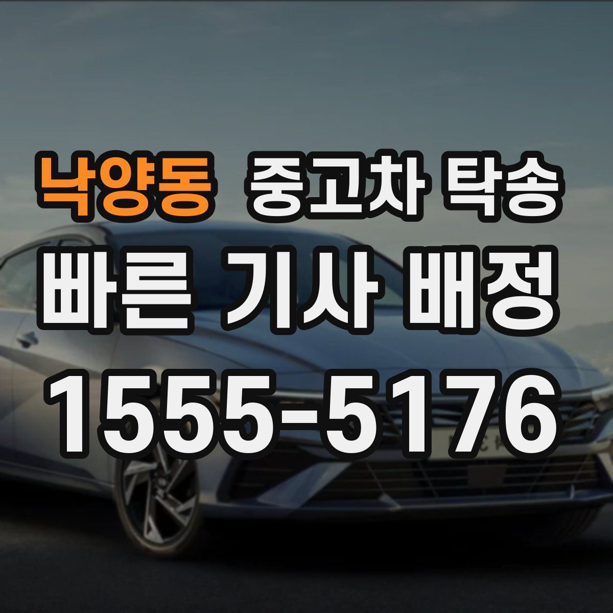 낙양동 중고차 탁송
