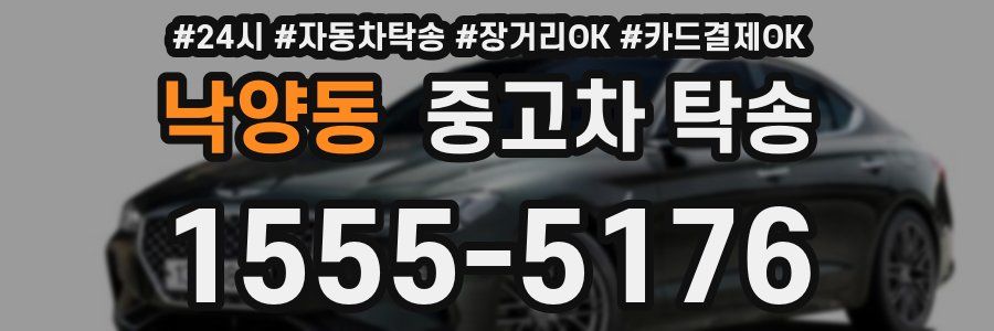 낙양동 중고차 탁송