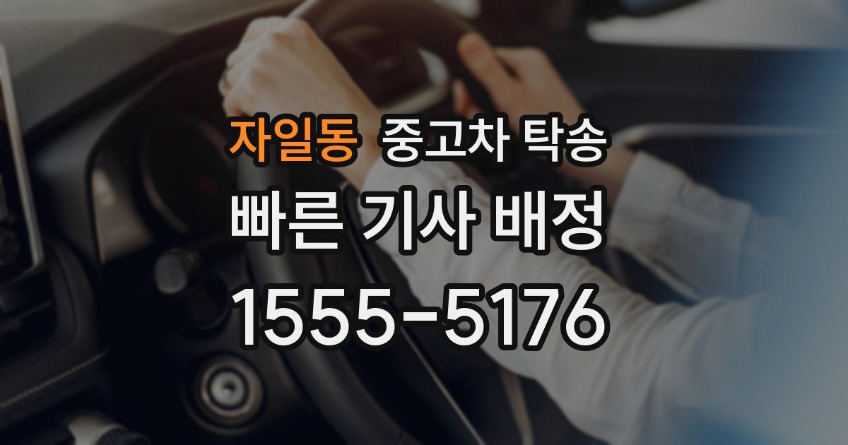 자일동 중고차 탁송