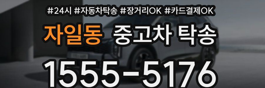 자일동 중고차 탁송