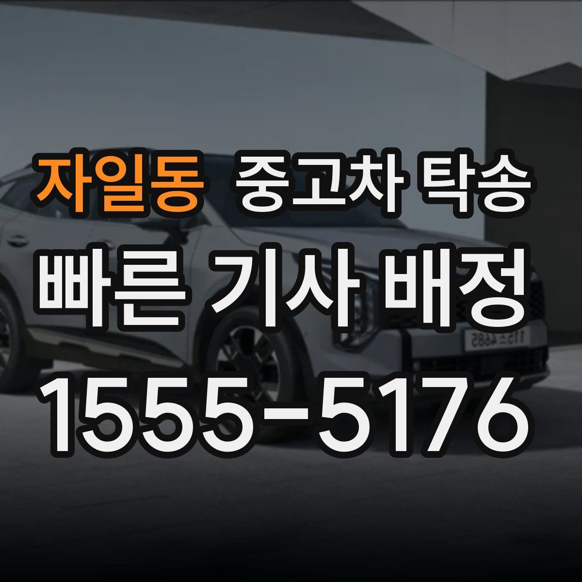 자일동 중고차 탁송