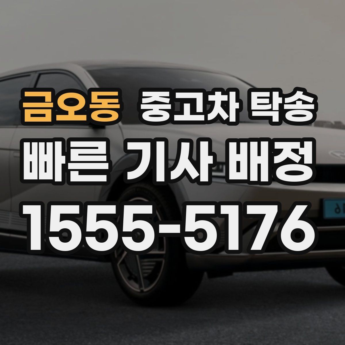 금오동 중고차 탁송 업체 후기 볼 때 유의할 점