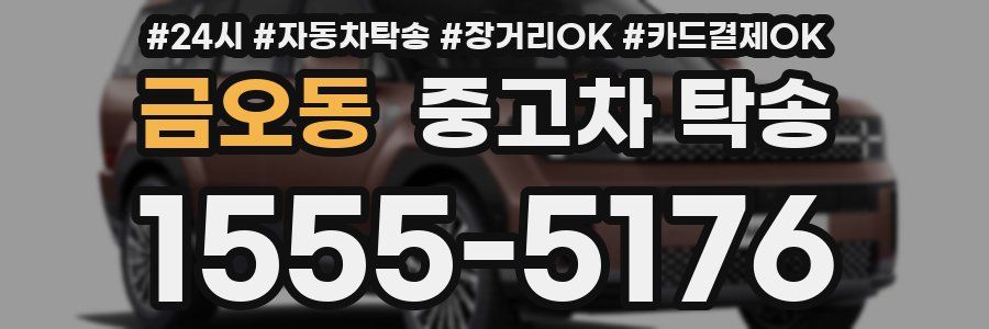 금오동 중고차 탁송