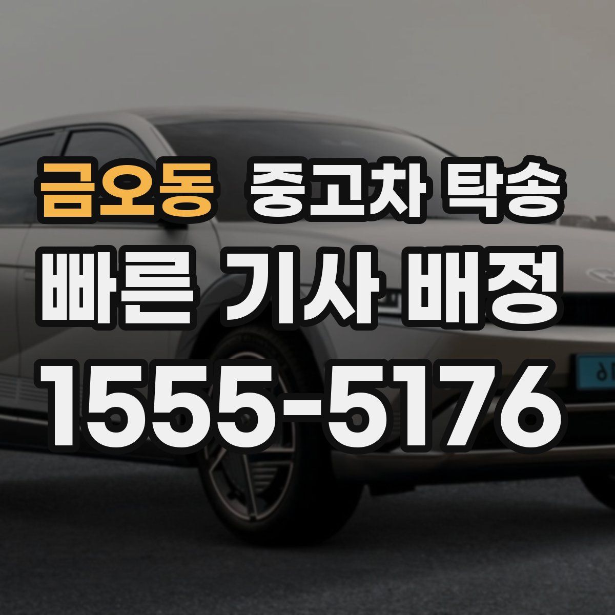 금오동 중고차 탁송