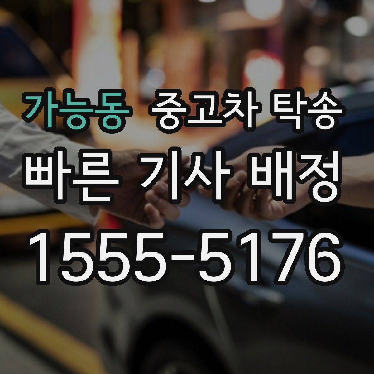 가능동 중고차 탁송