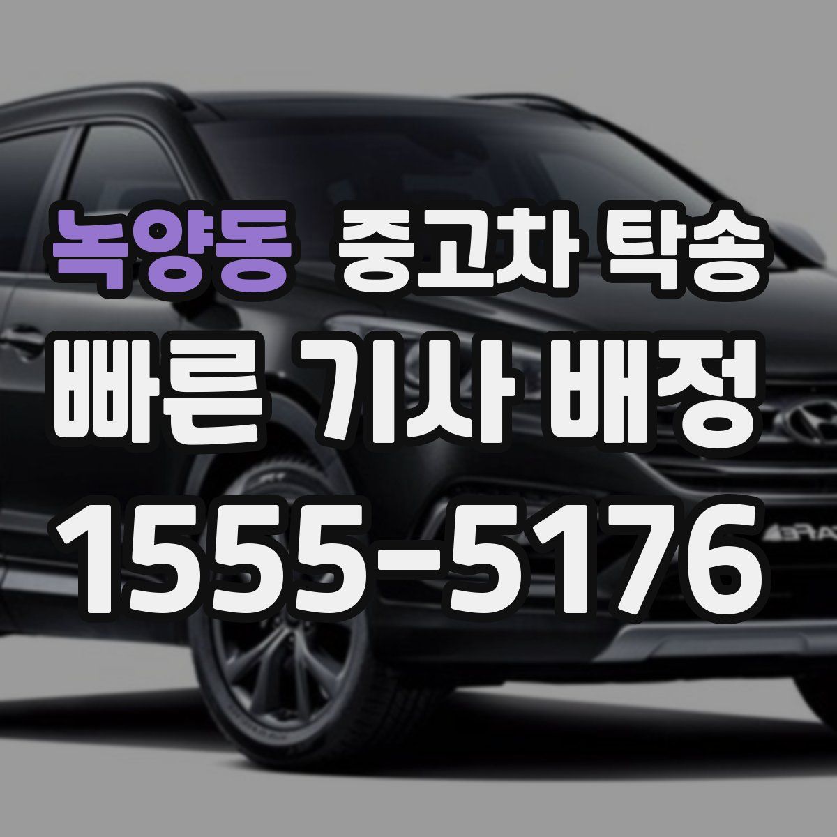 녹양동 중고차 탁송