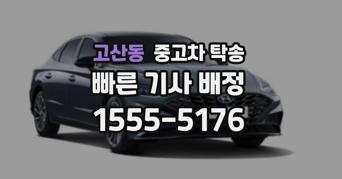 고산동 중고차 탁송