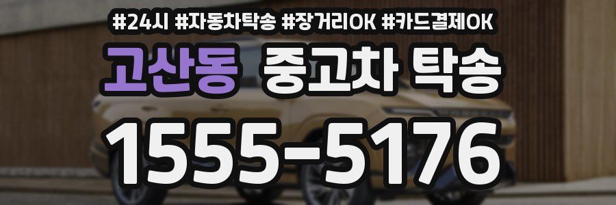 고산동 중고차 탁송