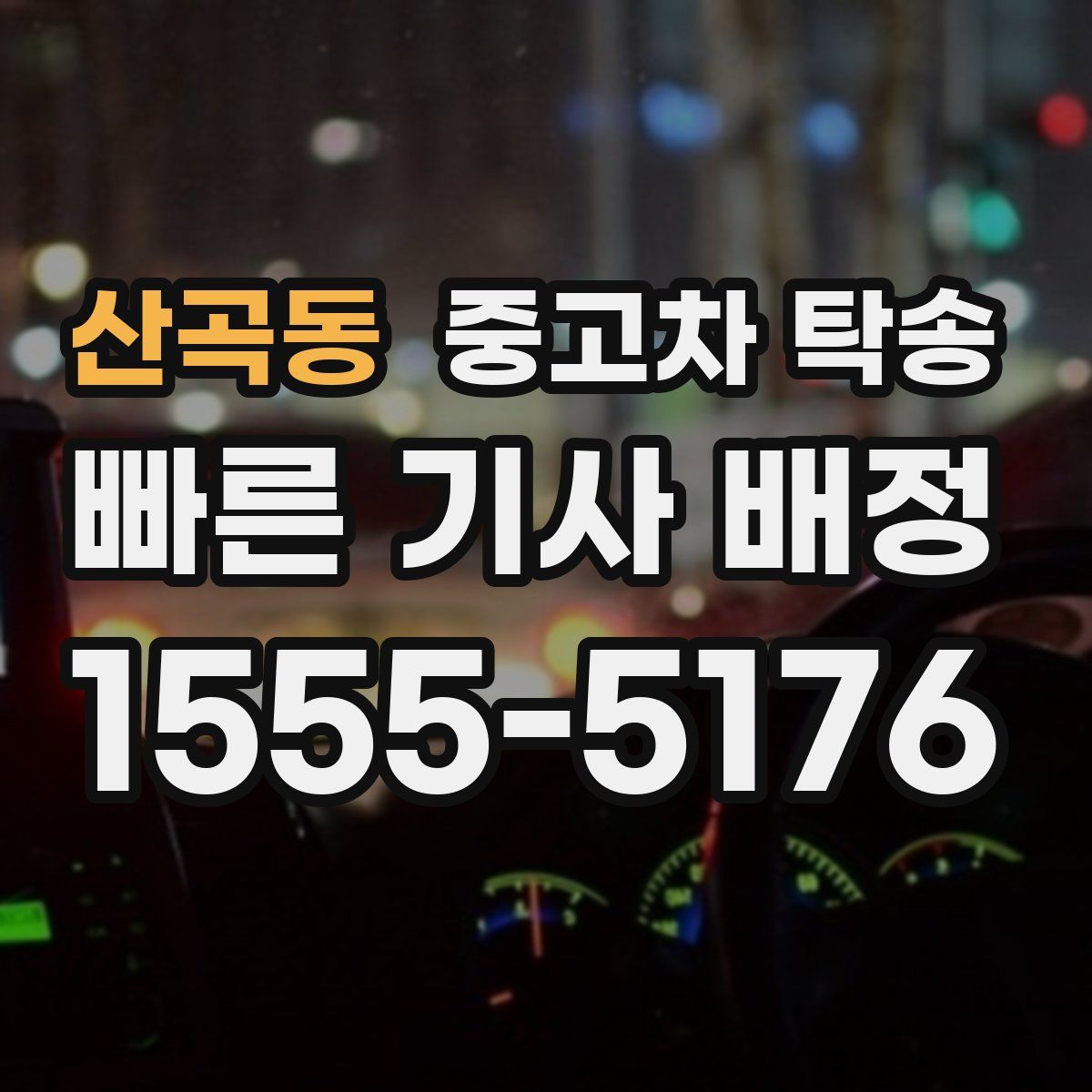산곡동 중고차 탁송