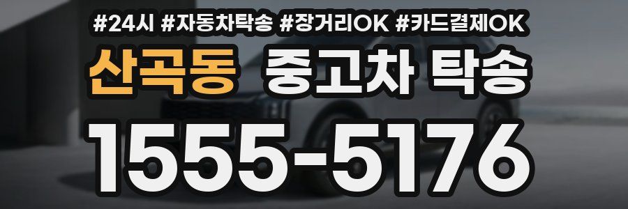 산곡동 중고차 탁송