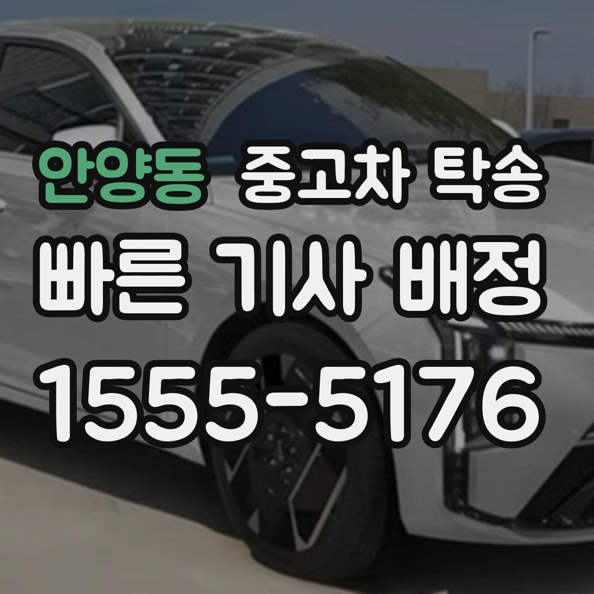 안양동 중고차 탁송 장거리 이동 시 유의점