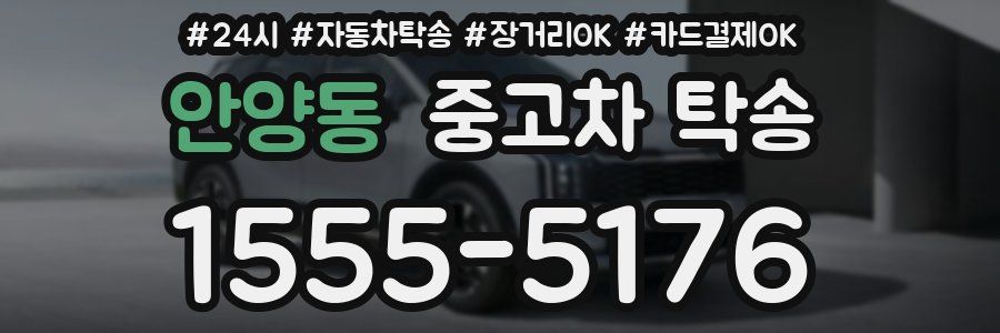 안양동 중고차 탁송