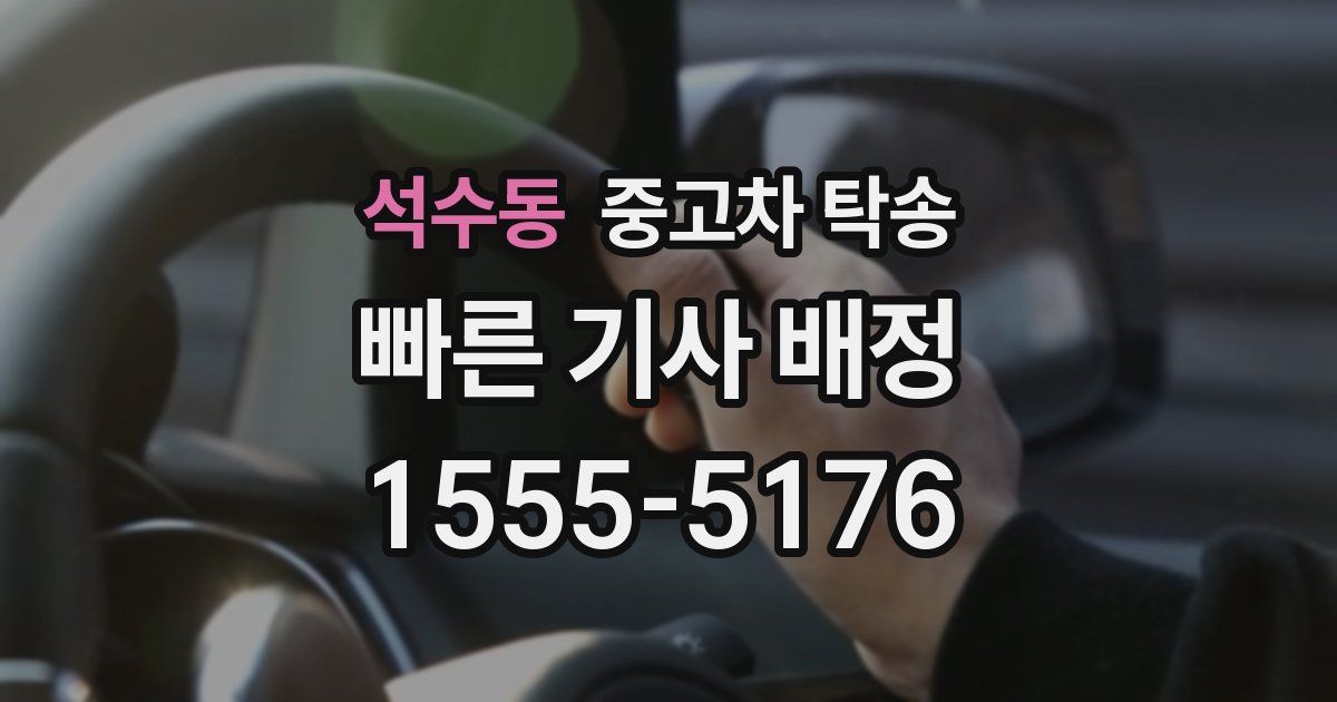 석수동 중고차 탁송