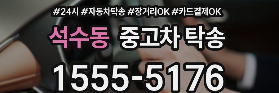 석수동 중고차 탁송