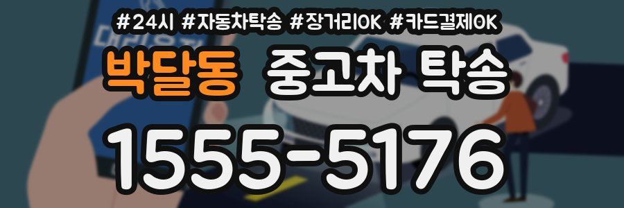 박달동 중고차 탁송