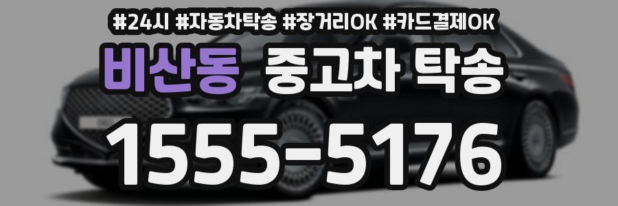 비산동 중고차 탁송