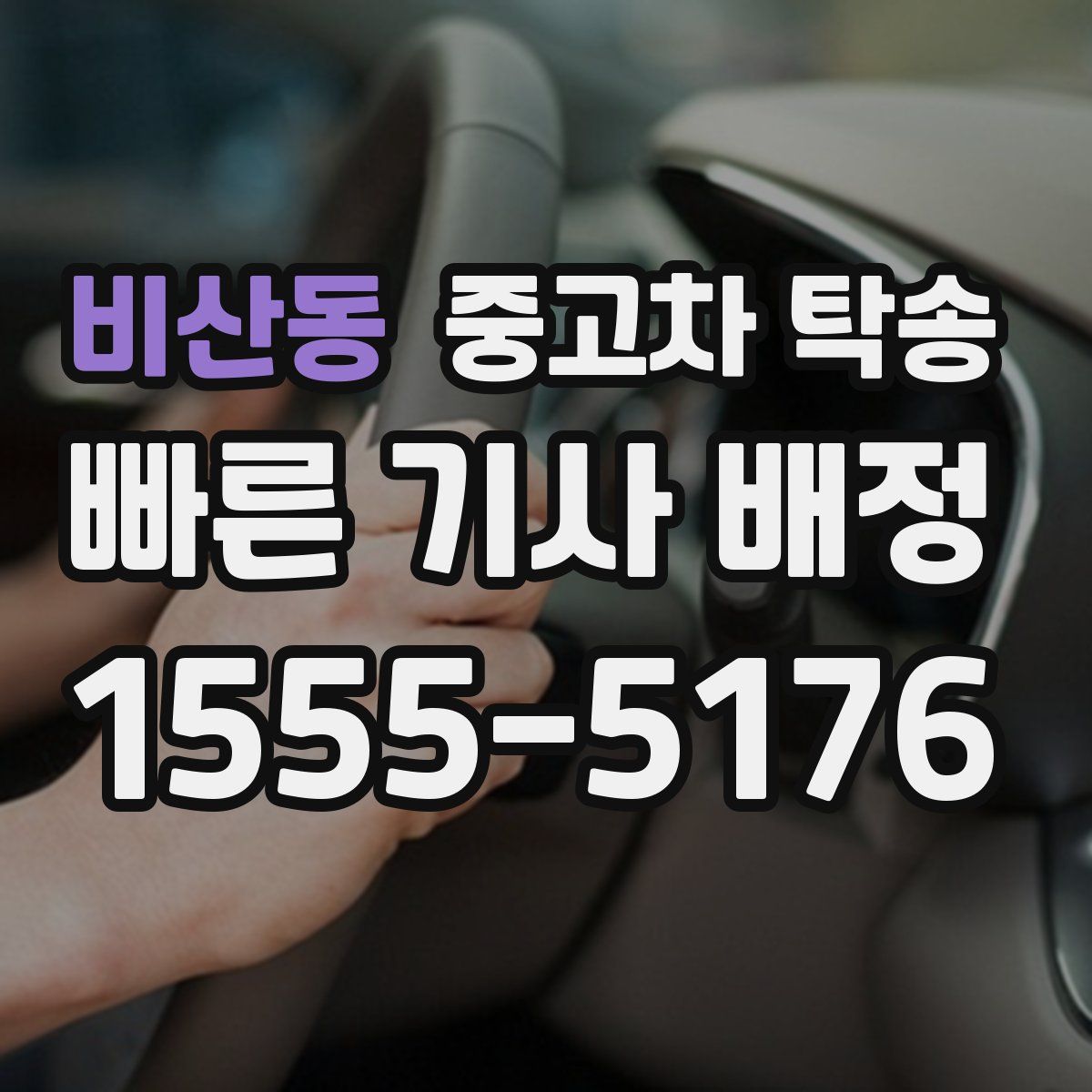 비산동 중고차 탁송