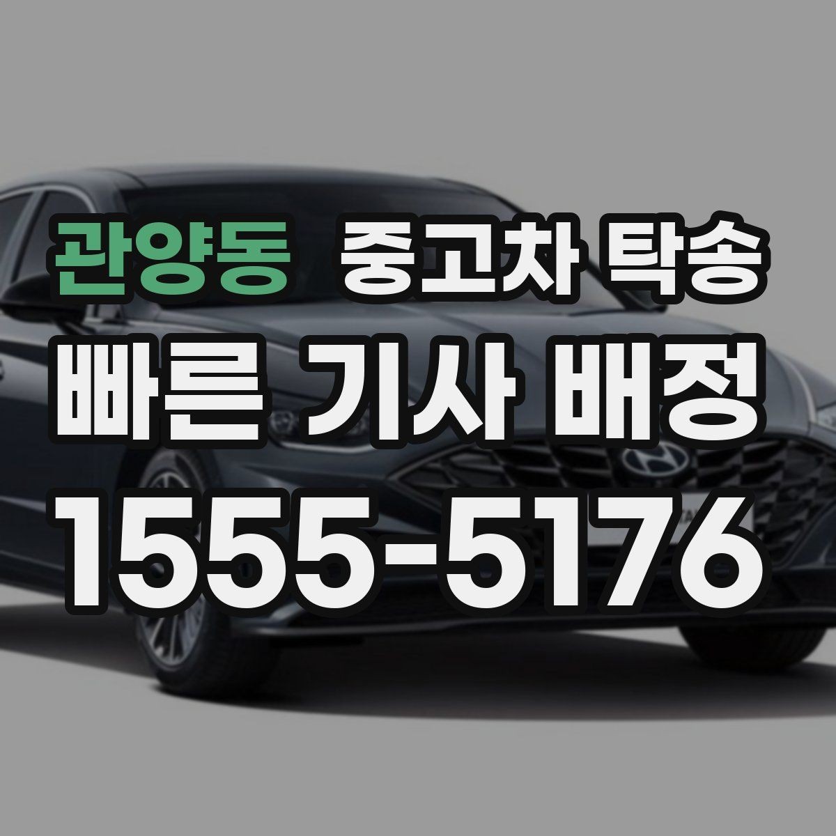 관양동 중고차 탁송 후 문제 발생 시 대처 방법