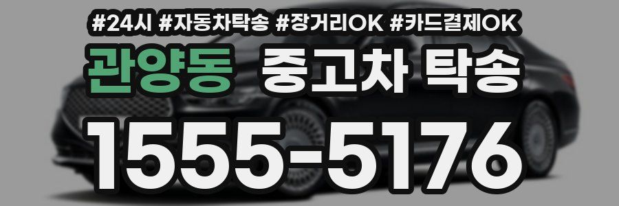 관양동 중고차 탁송