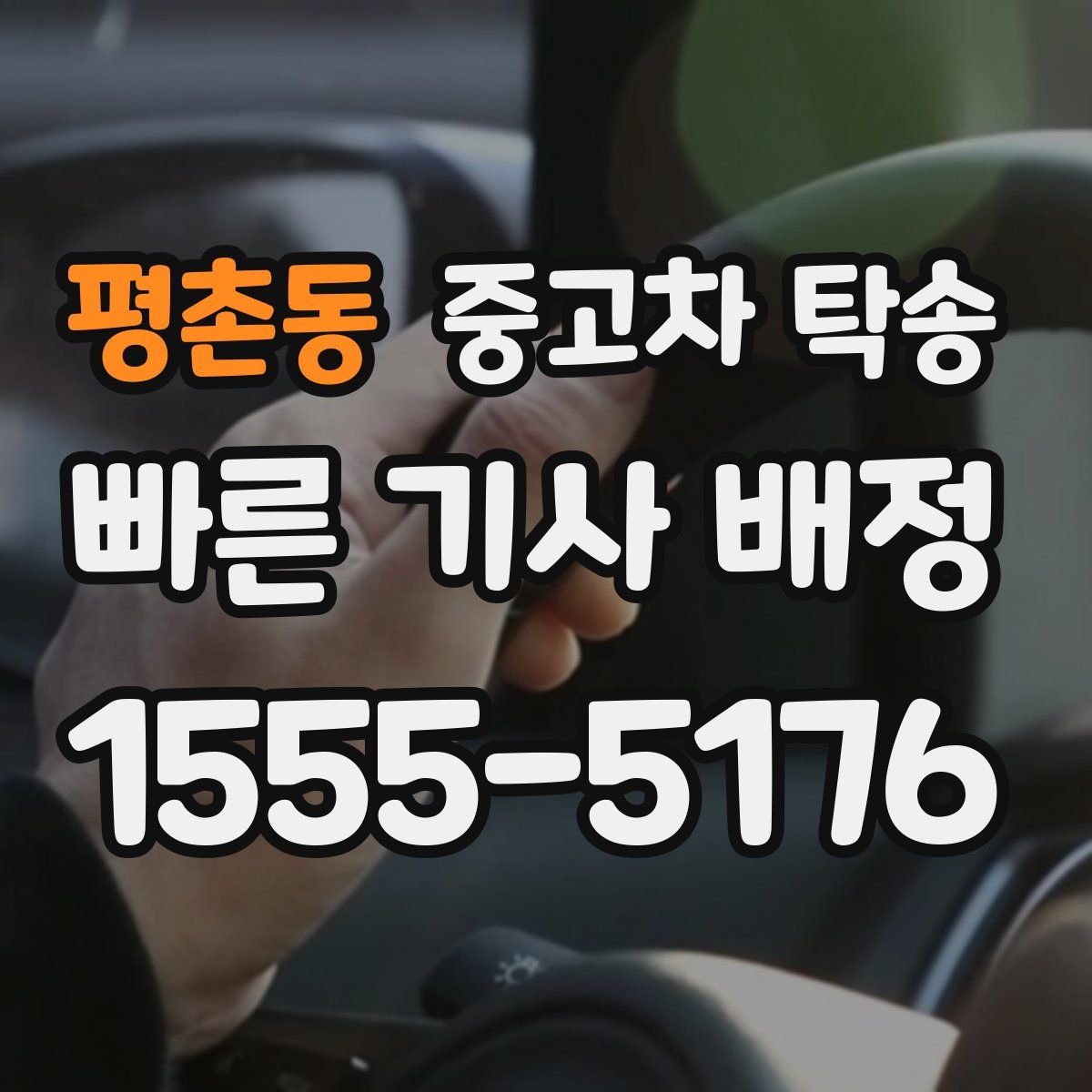 평촌동 중고차 탁송