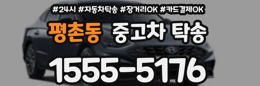 평촌동 중고차 탁송