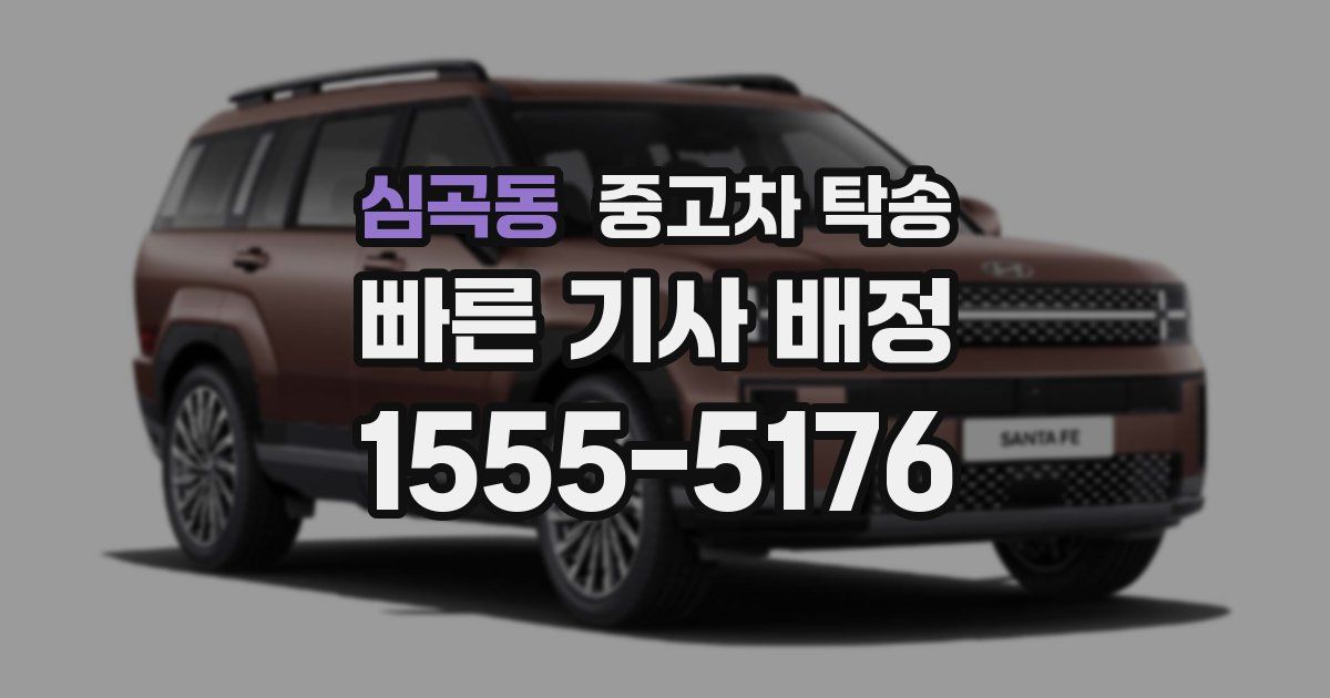 심곡동 중고차 탁송