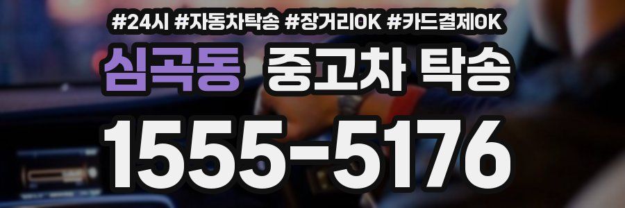 심곡동 중고차 탁송