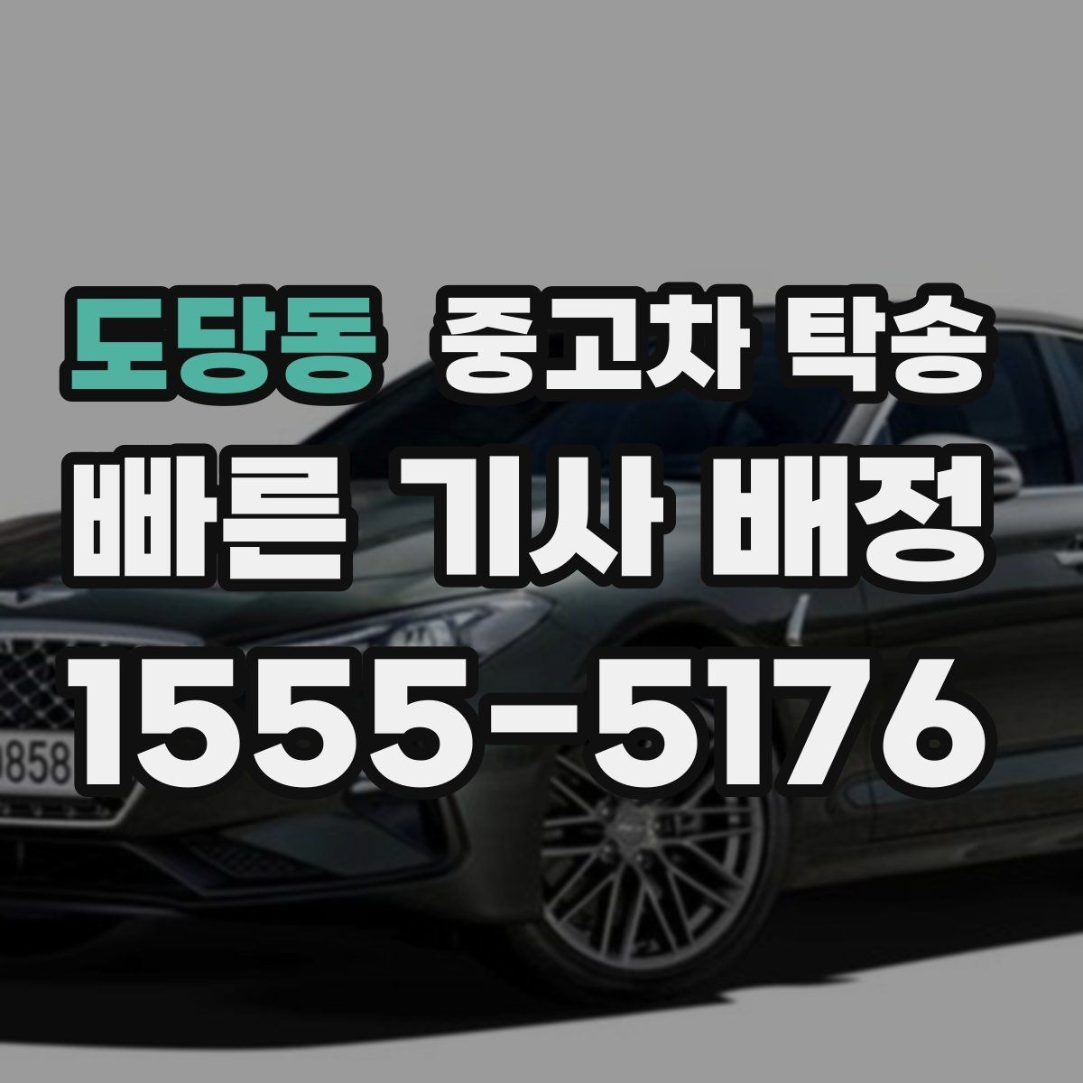 도당동 중고차 탁송 진행 중 연락 체계는 어떻게 될까