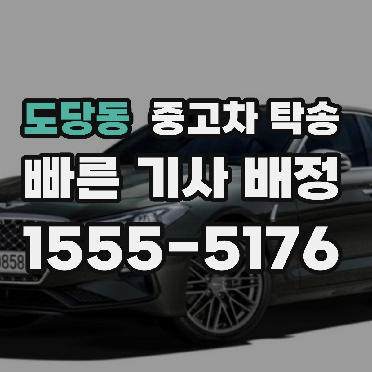 도당동 중고차 탁송