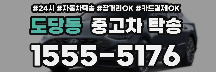 도당동 중고차 탁송
