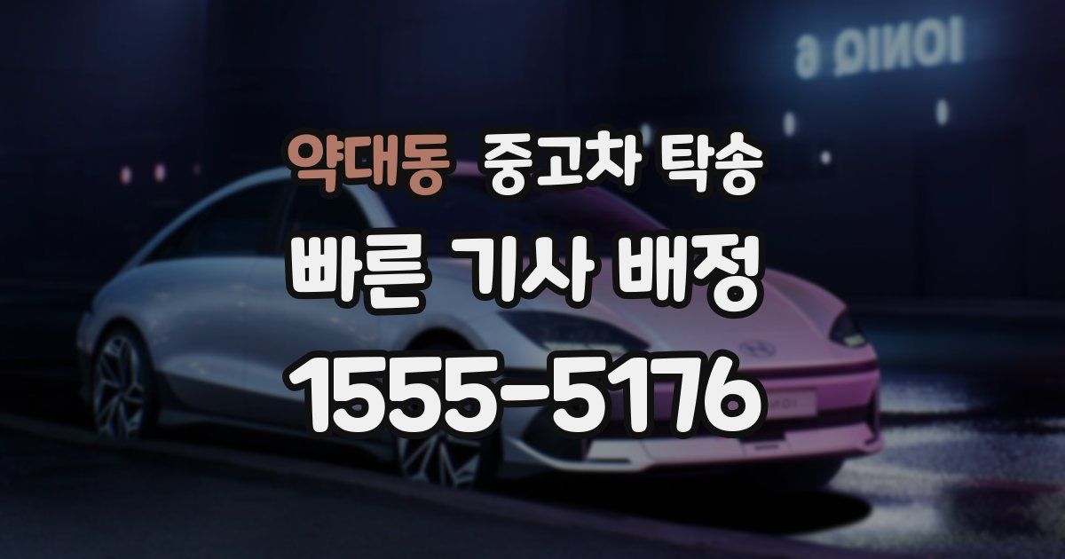 약대동 중고차 탁송