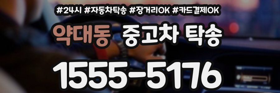 약대동 중고차 탁송