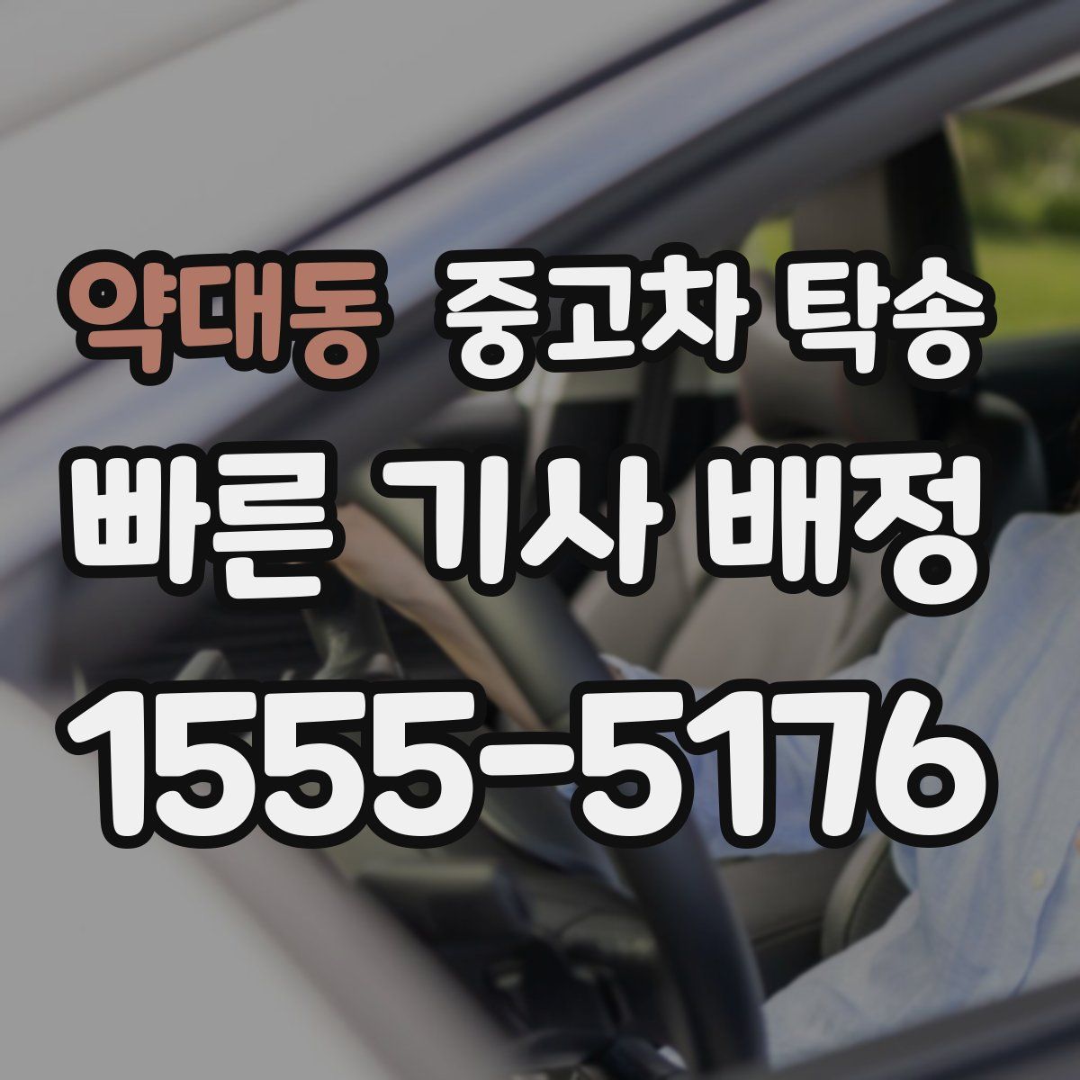 약대동 중고차 탁송