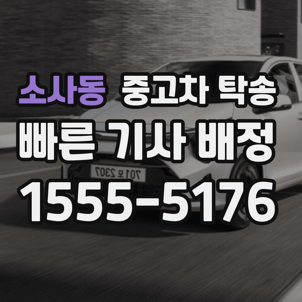 소사동 중고차 탁송