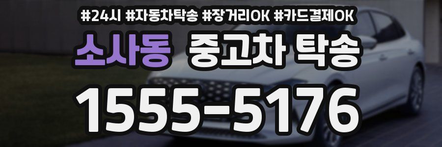 소사동 중고차 탁송