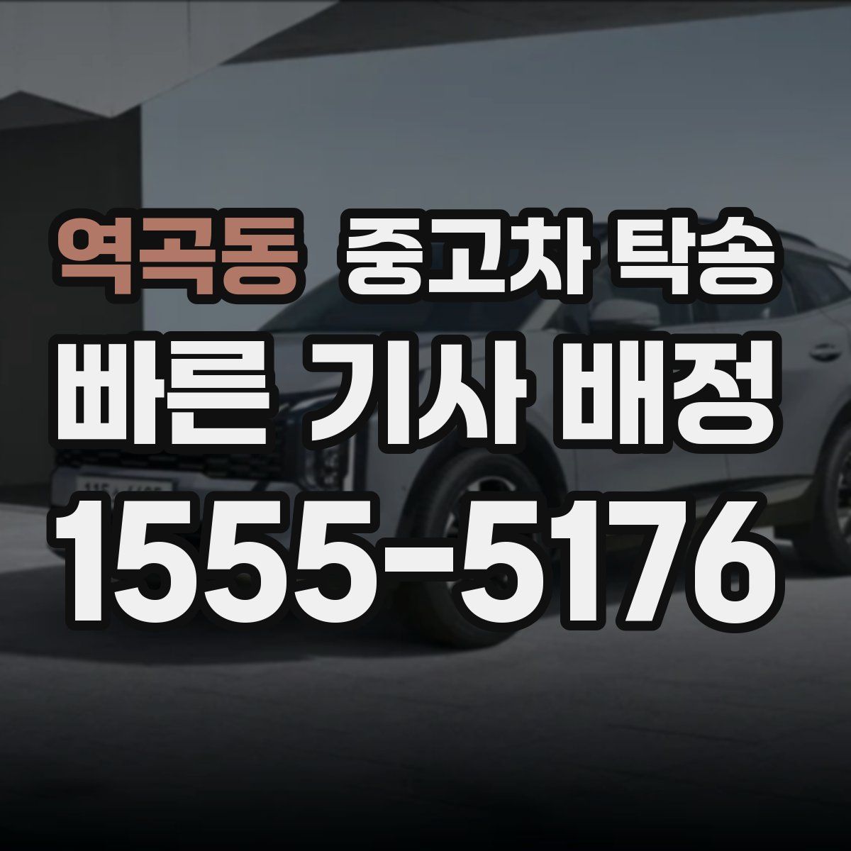 역곡동 중고차 탁송