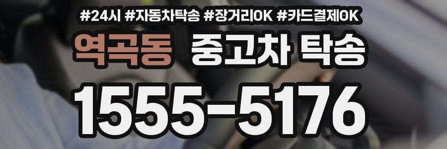 역곡동 중고차 탁송