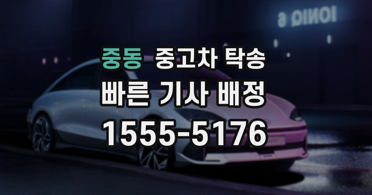 중동 중고차 탁송