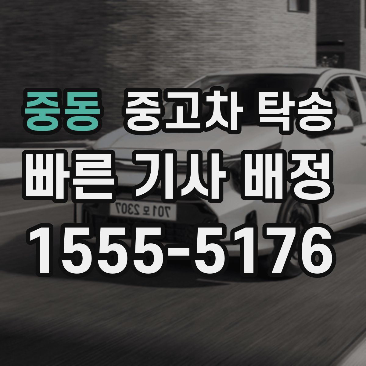 중동 중고차 탁송