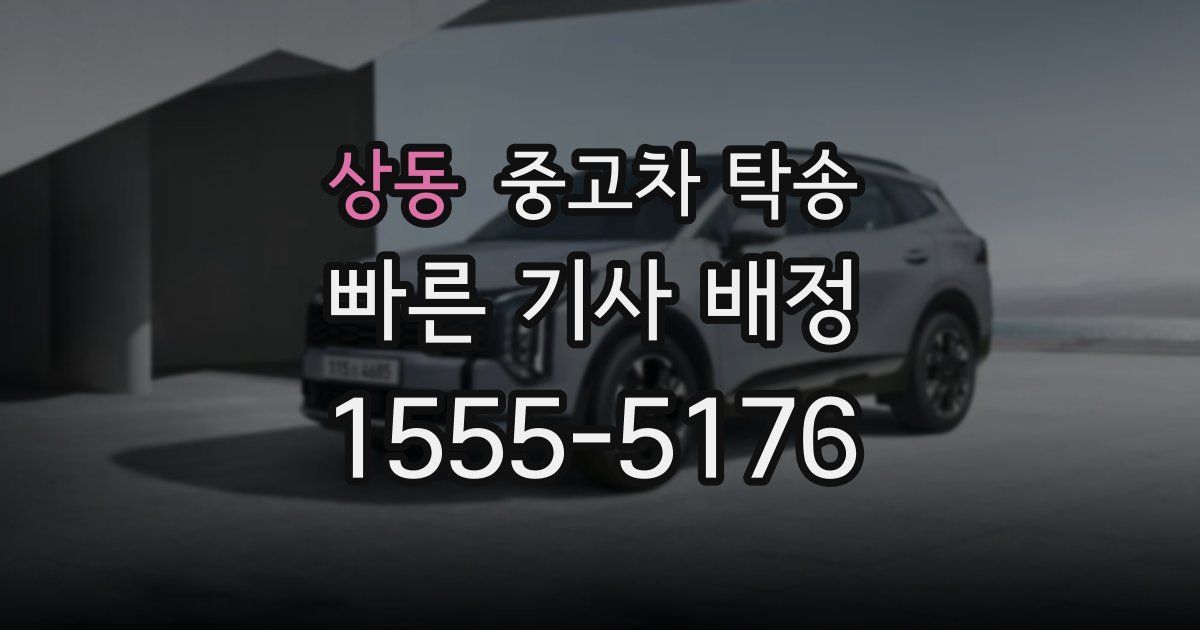상동 중고차 탁송