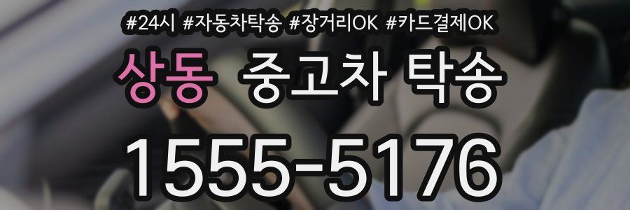 상동 중고차 탁송