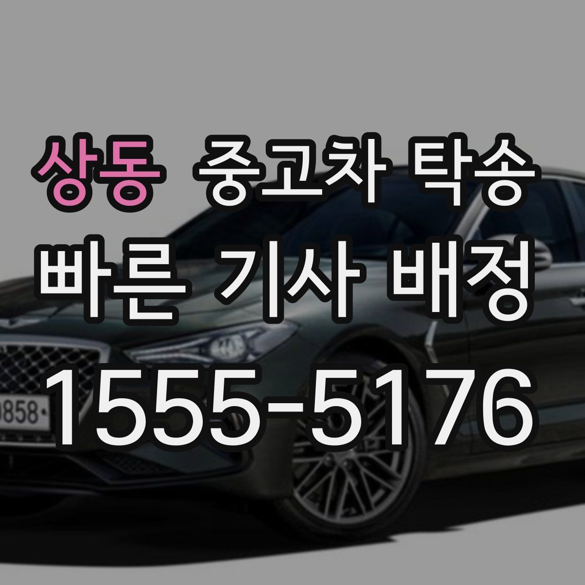 상동 중고차 탁송