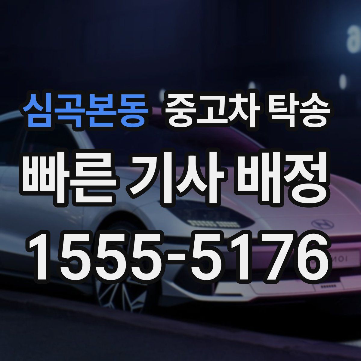 심곡본동 중고차 탁송