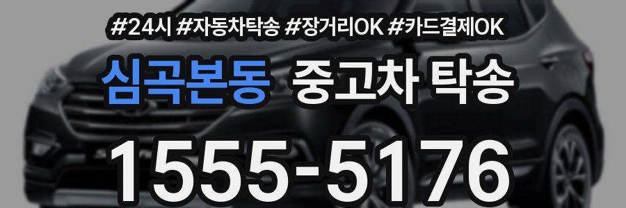 심곡본동 중고차 탁송
