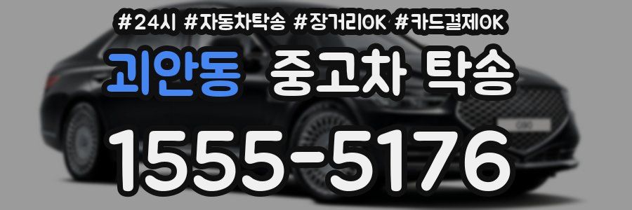 괴안동 중고차 탁송